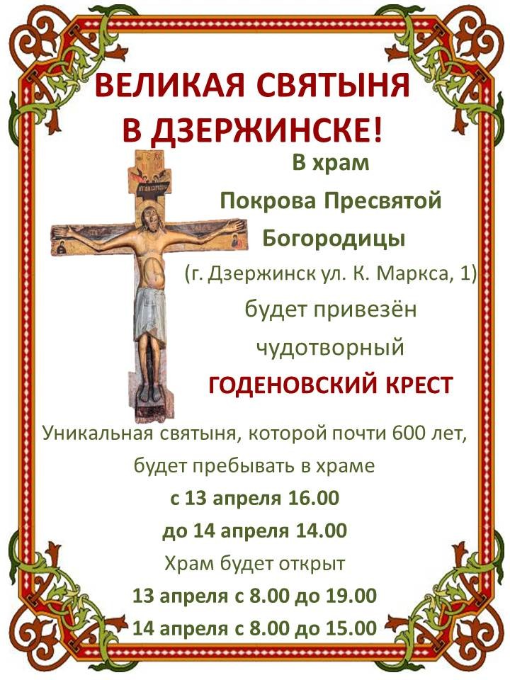 Годеновский Крест
